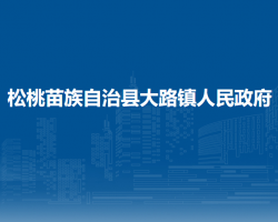 松桃苗族自治县大路镇人民政府