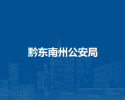 黔东南州公安局