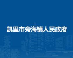 凯里市旁海镇人民政府