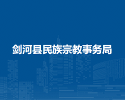 剑河县民族宗教事务局