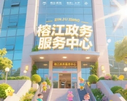 榕江县政务服务中心