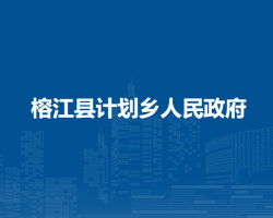 榕江县计划乡人民政府
