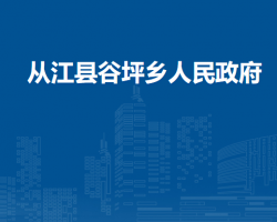 从江县谷坪乡人民政府