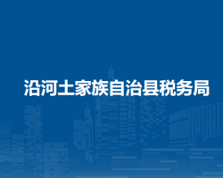 沿河土家族自治县税务局