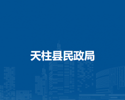 天柱县民政局