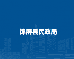 锦屏县民政局