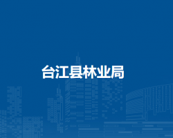 台江县林业局