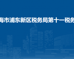 上海市浦东新区税务局第十一税务所