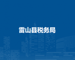 雷山县税务局