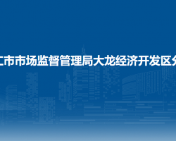 铜仁市市场监督管理局大龙经济开发区分局