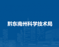 黔东南州科学技术局