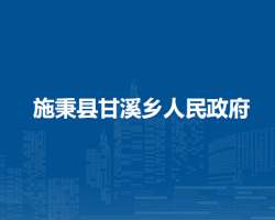 施秉县甘溪乡人民政府