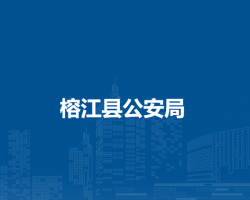 榕江县公安局