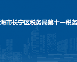 上海市长宁区税务局第十一税务所