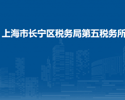 上海市长宁区税务局第五税务所