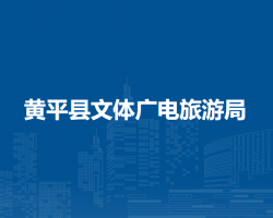 黄平县文体广电旅游局