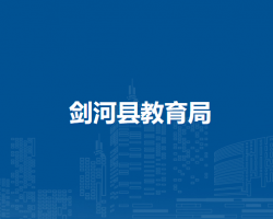 剑河县教育局