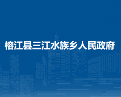 榕江县三江水族乡人民政府