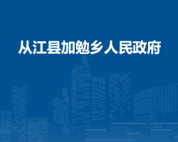 从江县加勉乡人民政府