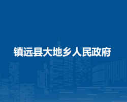 镇远县大地乡人民政府