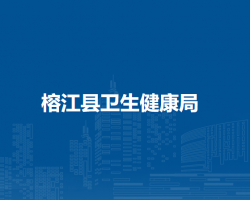榕江县卫生健康局