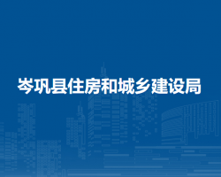 岑巩县住房和城乡建设局