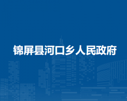 锦屏县河口乡人民政府