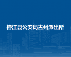 榕江县公安局古州派出所