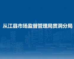 从江县市场监督管理局贯洞分局