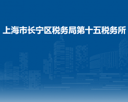 上海市长宁区税务局第十五税务所