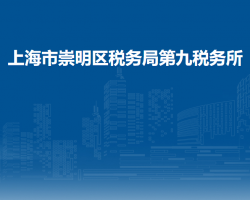 上海市崇明区税务局第九税务所
