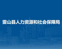 雷山县人力资源和社会保障局