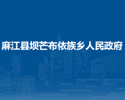 麻江县坝芒布依族乡人民政府
