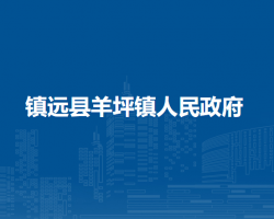 镇远县羊坪镇人民政府