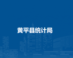 黄平县统计局
