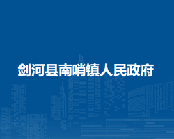 剑河县南哨镇人民政府