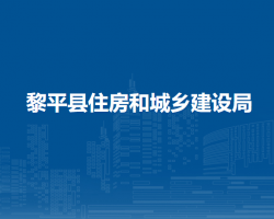 黎平县住房和城乡建设局