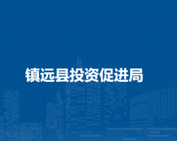 镇远县投资促进局