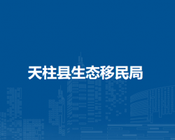 天柱县生态移民局