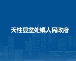 天柱县坌处镇人民政府