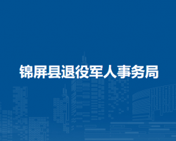 锦屏县退役军人事务局