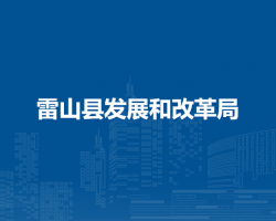 雷山县发展和改革局
