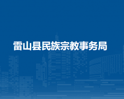 雷山县民族宗教事务局