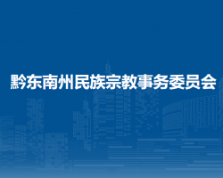 黔东南州民族宗教事务委员