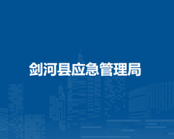 剑河县应急管理局