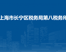 上海市长宁区税务局第八税务所