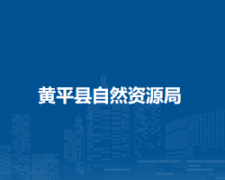 黄平县自然资源局