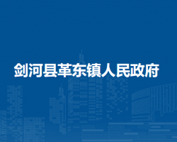 剑河县革东镇人民政府