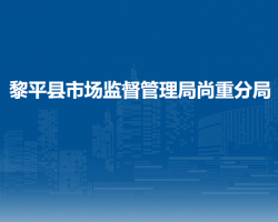 黎平县市场监督管理局尚重分局