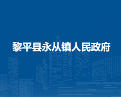 黎平县永从镇人民政府